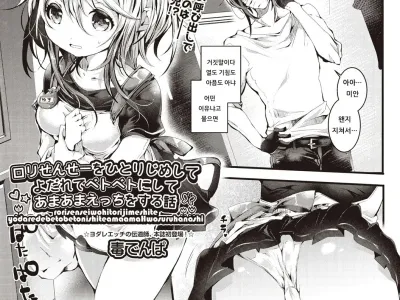 Loli Sensei wo Hitorijime Shite Yodare de Betobeto ni Shite Amaama H wo Suru Hanashi