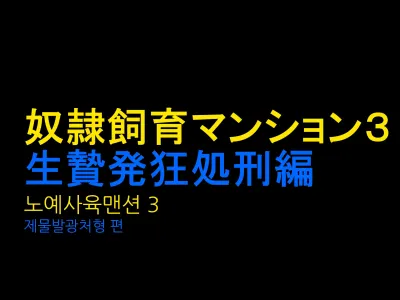Dorei Shiiku Mansion 3 Ikenie Hakkyo Shokei-Hen | 노예사육 맨션 3 제물발광처형 편