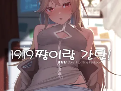 1919-chan to Iku! | 1919쨩이랑 간닷!