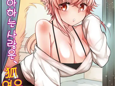 Ore no Sukina Hito wa, Okitsune-san! | 내가 좋아하는 사람은, 여우 씨!