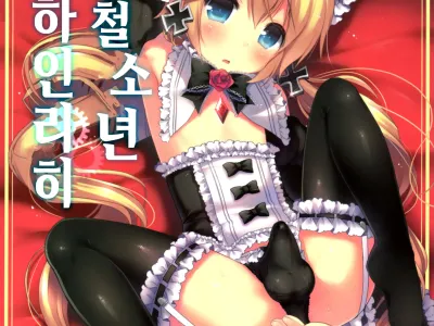 Koutetsu Shounen Heinrich | 강철 소년 하인리히