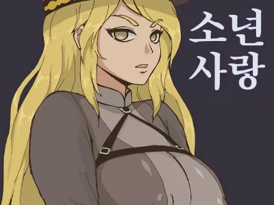 소년사랑