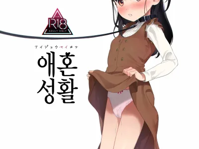 Aijou Seikatsu | 애혼성활