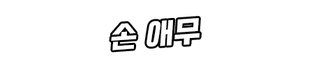 웹툰 이미지 323