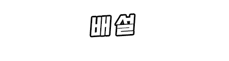 웹툰 이미지 278