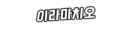 웹툰 이미지 295