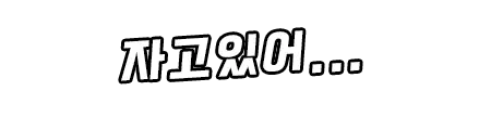 웹툰 이미지 276