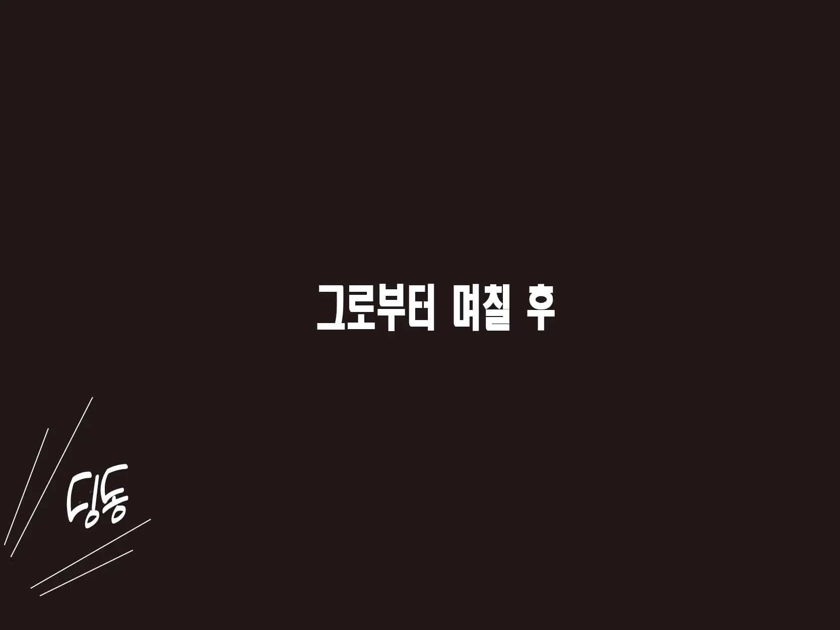 웹툰 이미지 11