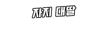 웹툰 이미지 300