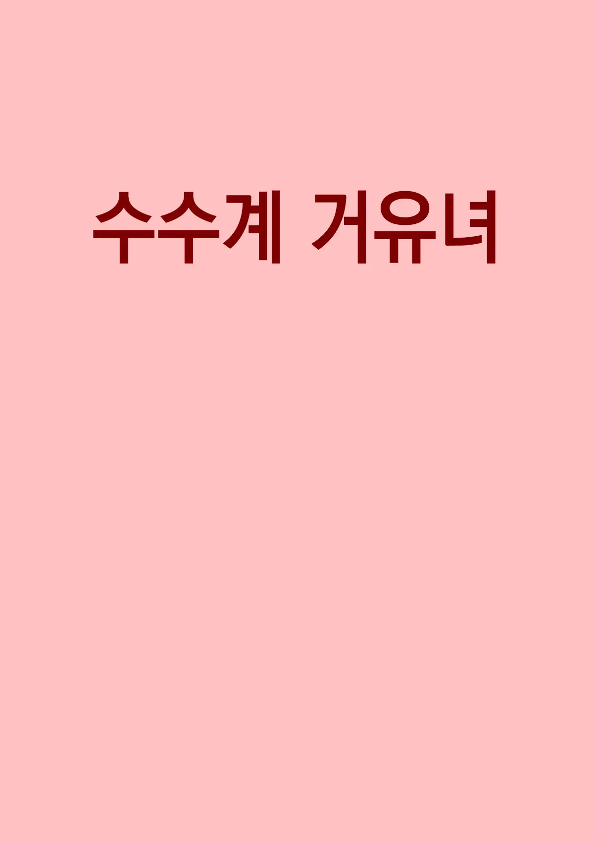 웹툰 이미지 0