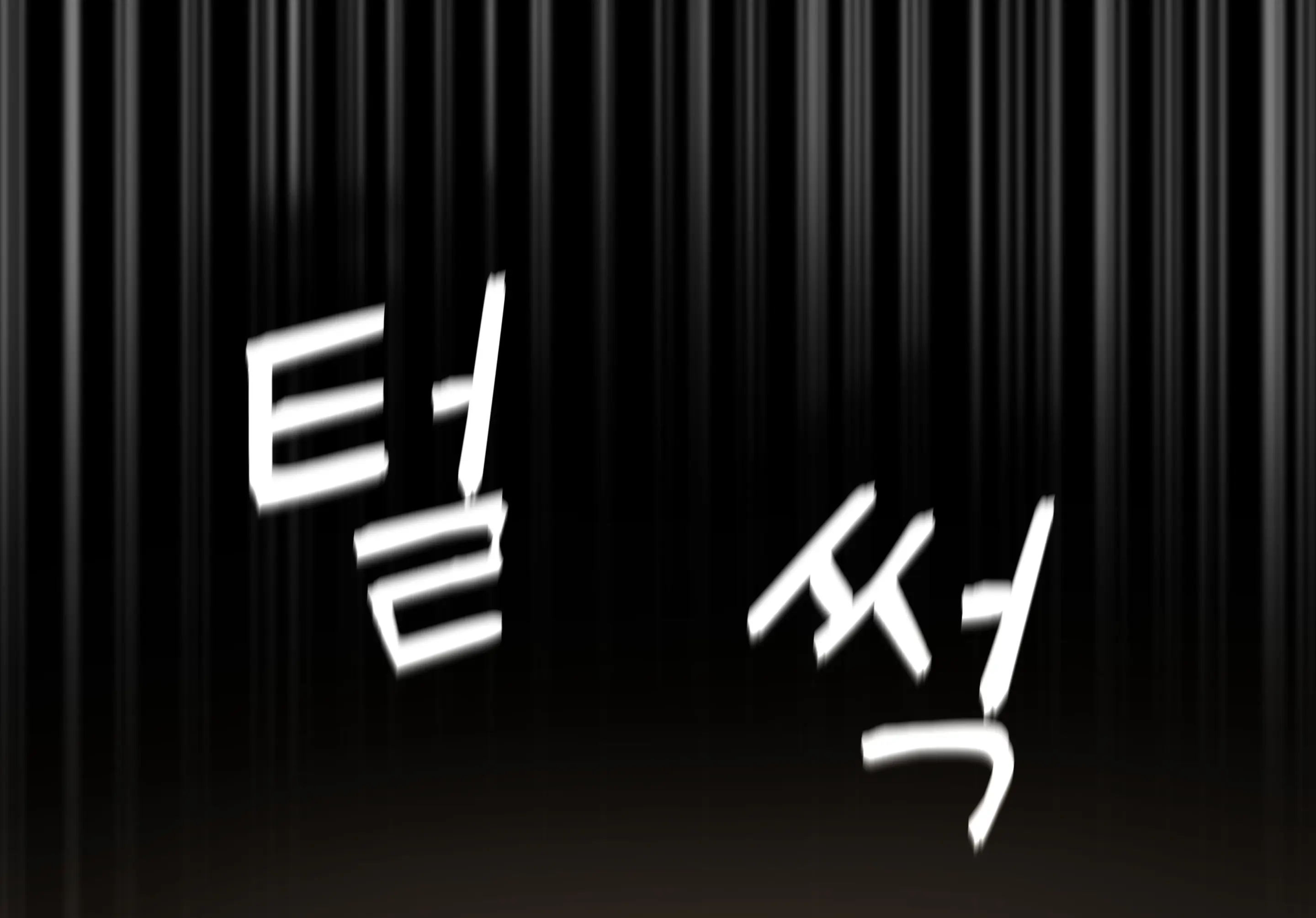 웹툰 이미지 18