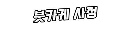 웹툰 이미지 351