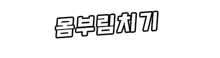 웹툰 이미지 273