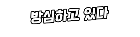 웹툰 이미지 321