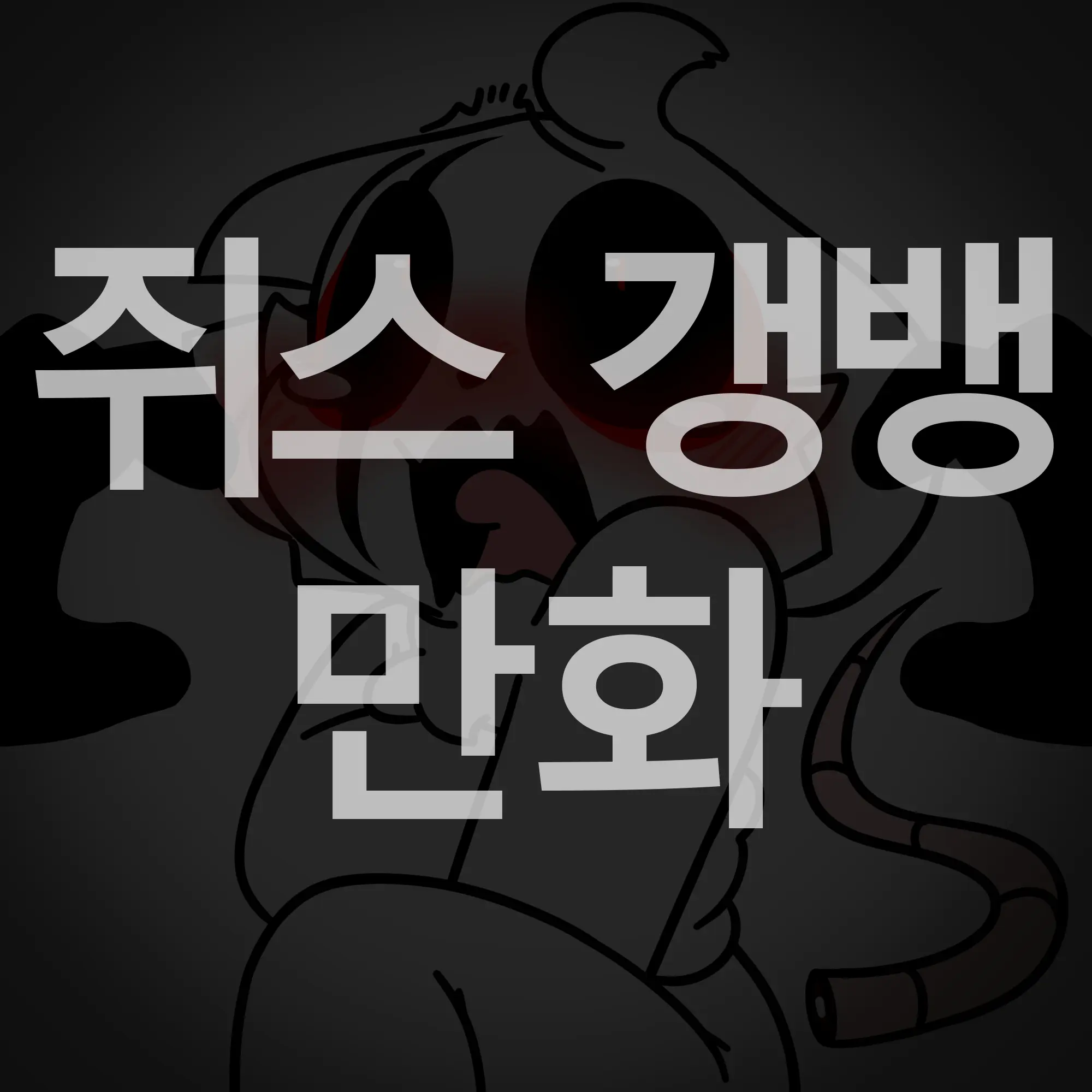 웹툰 이미지 74