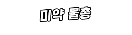 웹툰 이미지 311