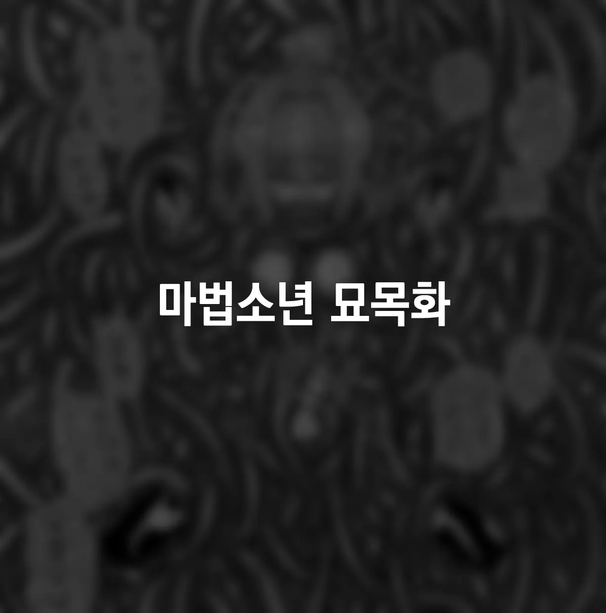 웹툰 이미지 45