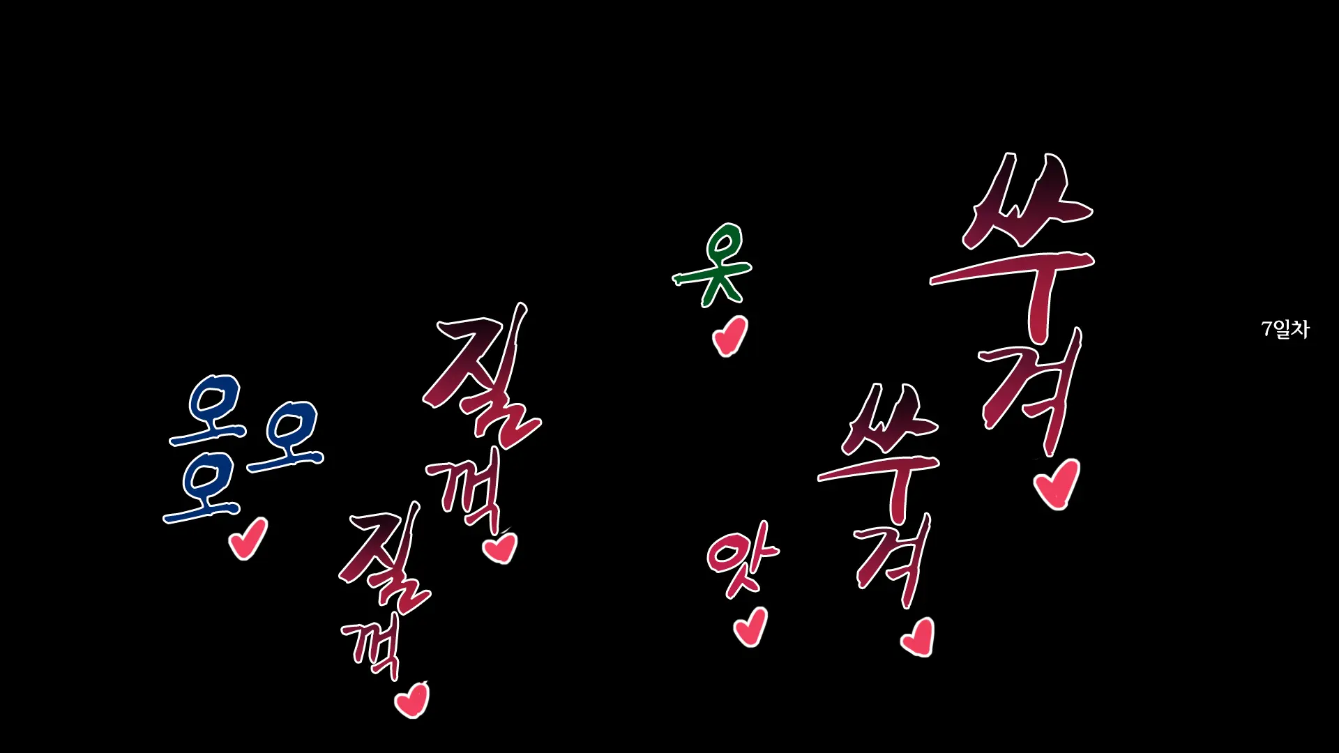 웹툰 이미지 365
