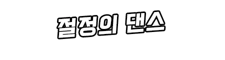 웹툰 이미지 302