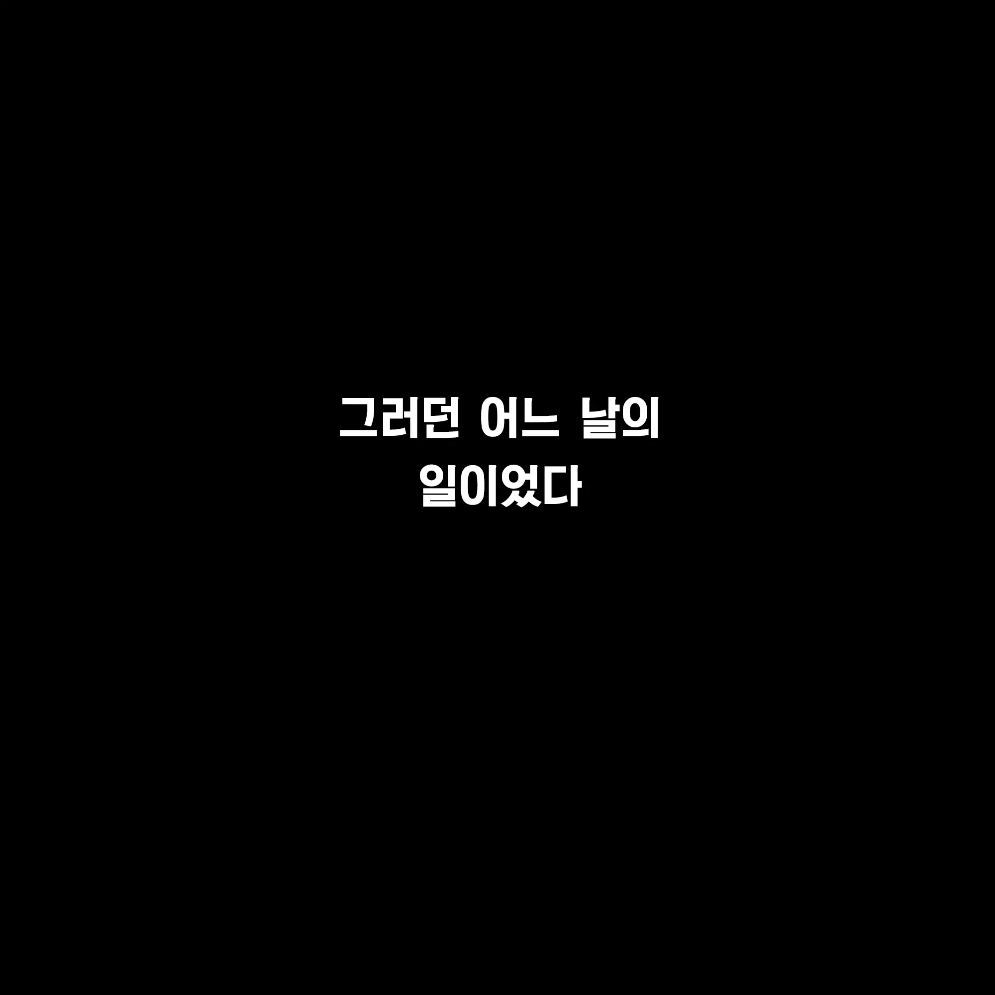 웹툰 이미지 3
