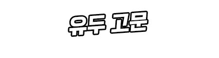 웹툰 이미지 326