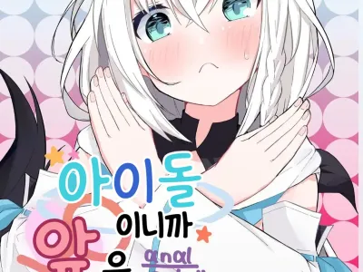 Idol dakara Mae wa Dame!! | 아이돌이니까 앞은 안돼!!