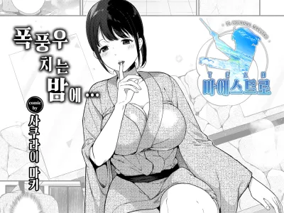 Taifuu No Yoru ni… | 폭풍우 치는 밤에…
