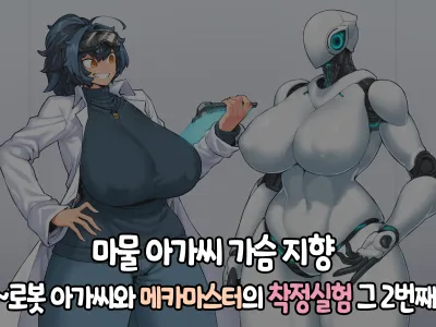 Mamono Musume Oppai Shikou ~Robo Musume to Mech Master no Sakusei Jikken sono 2~ | 마물 아가씨 가슴 지향~로봇 아가씨와 메카 마스터의 착정실험 그 두번째~