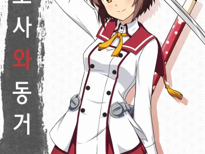 Toji to Dousei | 도사와 동거