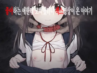 Suki na Ko ni Kokuhaku Shitara Hamedori Douga ga Okurarete Kita Hanashi | 좋아하는 애한테 고백했더니 섹스영상이 온 이야기