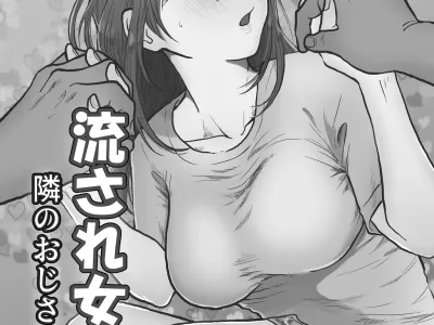 Nagasare joshi 2 tonari no ojisan-hen | 휩쓸리는 여자 2 옆집 아저씨편