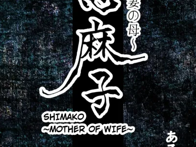 Shimako ~Tsuma no Haha~ 2 | 시마코 ~아내의 엄마~ 2