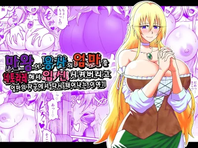 Maou ga Yuusha no Hahaoya o Netotte Botebara ni shita Ageku Sono Shikyuu kara Umare Naosu Hanashi | 마왕이 용사의 엄마를 네토라레하고 임신시킨후 다시 태어나는 이야기