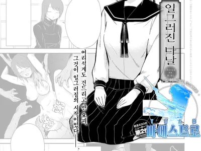 Ibitsu na Hibi | 일그러진 나날