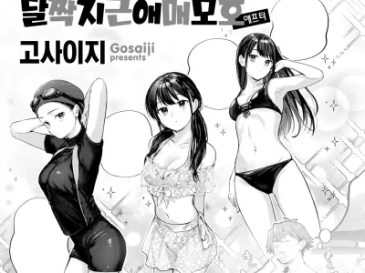 Amai Aimai after | 달짝지근 애매모호 애프터