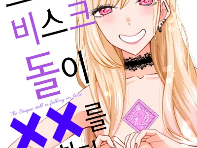 Ano Bisque Doll ga xx o Suru | 그 비스크 돌은 XX를 한다