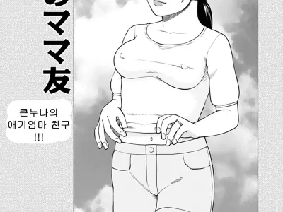 Ane no Mamatomo | 큰누나의 애기엄마 친구 (decensored)