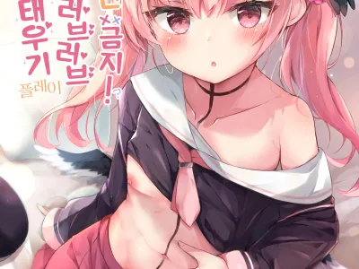 Ecchi nano wa Kinshi!? Koharu to Raburabu Jirashi Play | 야한 건 금지!? 코하루와 러브러브 애태우기 플레이