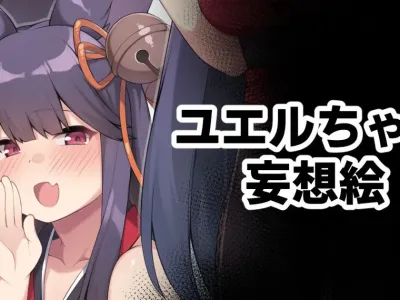 Yuel-chan Societte-chan Mousou E