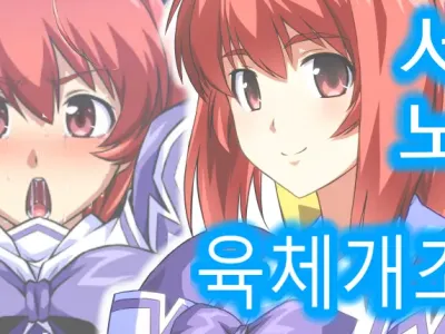 Kagami Sumika BETA Chikuchin Nikutai Kaizou Sennou | 세뇌 육체개조