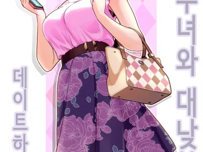 Hitozuma to Hiruma kara Date Suru Hon│유부녀와 대낮부터 데이트하는 책
