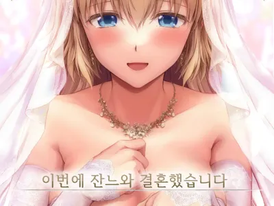 Kono Tabi Jeanne to Kekkon Shimashita | 이번에 잔느와 결혼했습니다