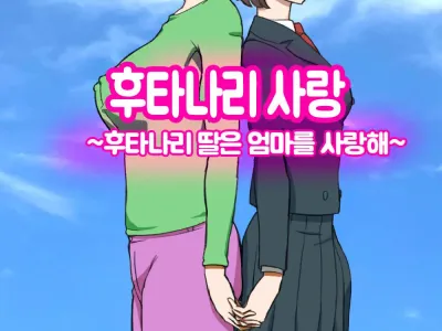 Futakoi ~Futanari Musume wa Mama ni Koi o Suru~ | 후타나리 사랑 ~후타나리 딸은 엄마를 사랑해~