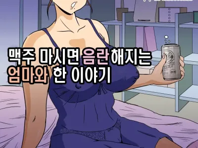 Beer o Nomu to Inran ni Naru Kaa-san to Yareta Hanashi | 맥주 마시면 음란해지는 엄마와 한 이야기