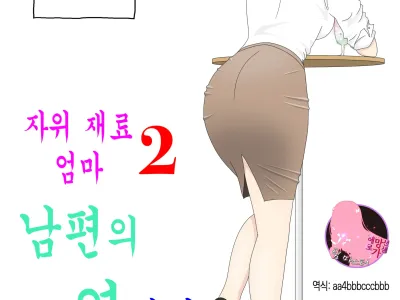 Onaneta Kaa-san 2 ~Otto no Yoko de~ | 자위 재료 엄마 2 남편의 옆에서