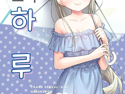 TS Shoujo Haruki-kun 4 | TS 소녀 하루키 군 4
