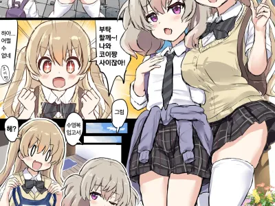 Otouto no Sewa o Suru Koi-chan to Koharu-chan | 동생을 돌보는 코이쨩과 코하루쨩
