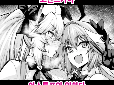 Koyanskaya, Astolfo to Business o Suru | 코얀스카야 아스톨포와 일하다