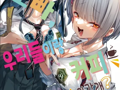 Onii-san, Watashi-tachi to Ocha Shimasen kaa? | 오빠, 우리들이랑 커피 마시러 안 갈래?