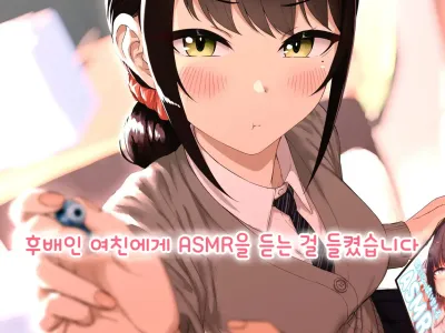 Kouhai Kanojo ni ASMR Kiiteru no ga Baremashita | 후배인 여친에게 ASMR을 듣는 걸 들켰습니다